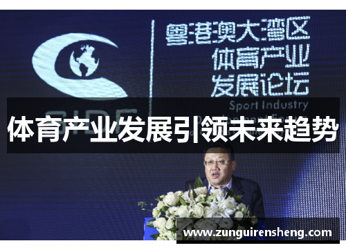 体育产业发展引领未来趋势
