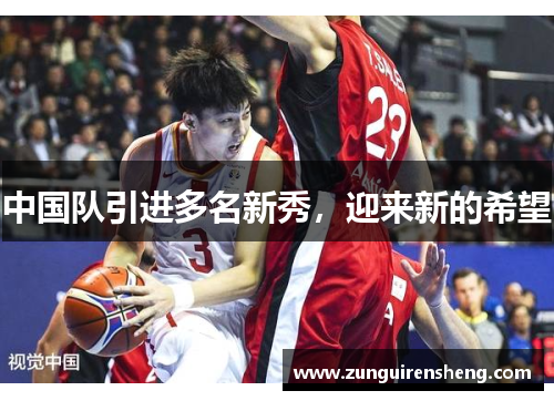 中国队引进多名新秀，迎来新的希望