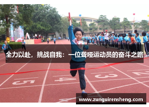 全力以赴，挑战自我：一位聋哑运动员的奋斗之路