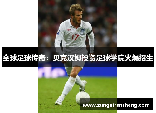 全球足球传奇：贝克汉姆投资足球学院火爆招生
