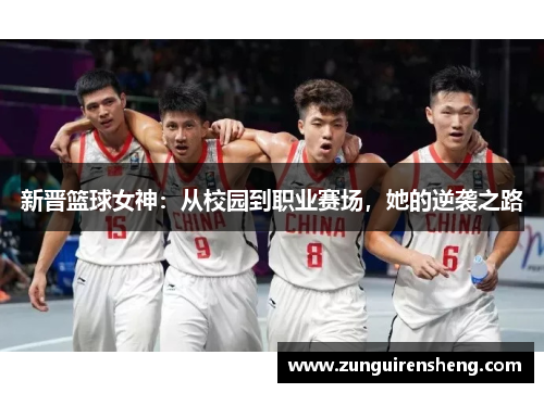新晋篮球女神：从校园到职业赛场，她的逆袭之路