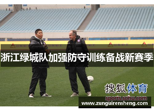 浙江绿城队加强防守训练备战新赛季