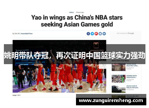 姚明带队夺冠，再次证明中国篮球实力强劲