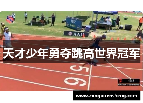 天才少年勇夺跳高世界冠军