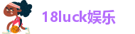 18luck网
